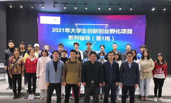 2021年首场大学生创新创业孵化项目辅导活动举行